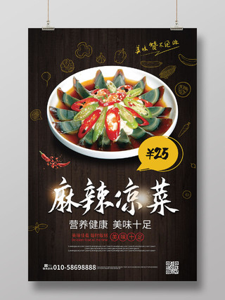 深褐色背景简洁创意麻辣凉菜促销宣传海报设计模板